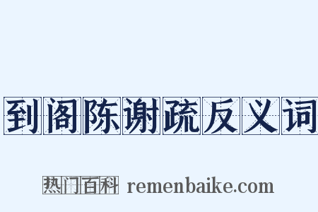 到阁陈谢疏反义词是什么意思的图片